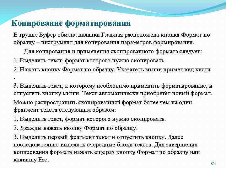 Копирование форматирования В группе Буфер обмена вкладки Главная расположена кнопка Формат по образцу –