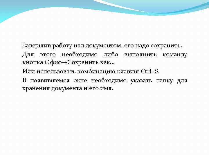 Завершив работу над документом, его надо сохранить. Для этого необходимо либо выполнить команду кнопка