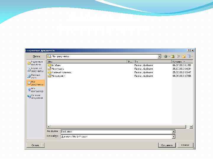 Диалоговое окно Сохранение документа 