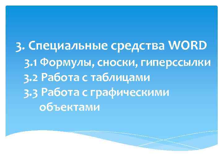 3. Специальные средства WORD 3. 1 Формулы, сноски, гиперссылки 3. 2 Работа с таблицами