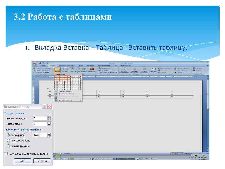 3. 2 Работа с таблицами 1. Вкладка Вставка – Таблица - Вставить таблицу. 