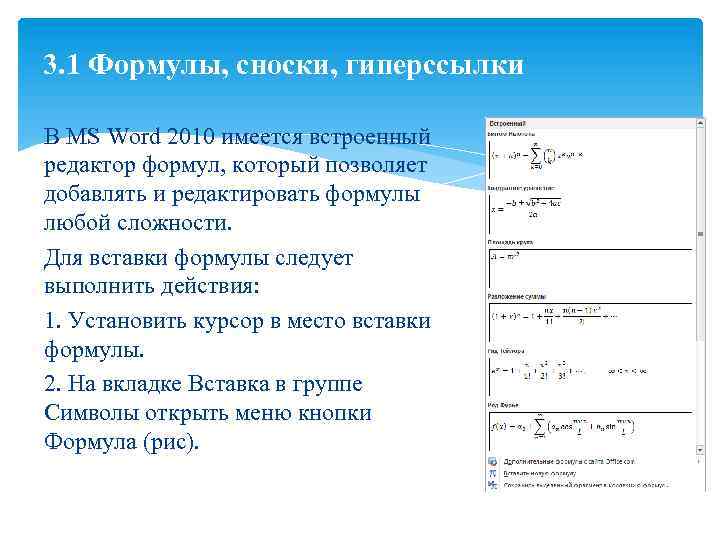 3. 1 Формулы, сноски, гиперссылки В MS Word 2010 имеется встроенный редактор формул, который