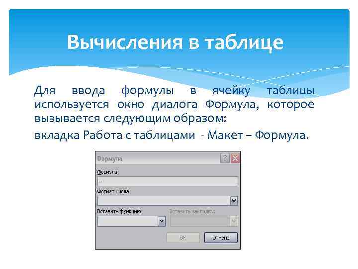 Вычисления в таблице Для ввода формулы в ячейку таблицы используется окно диалога Формула, которое