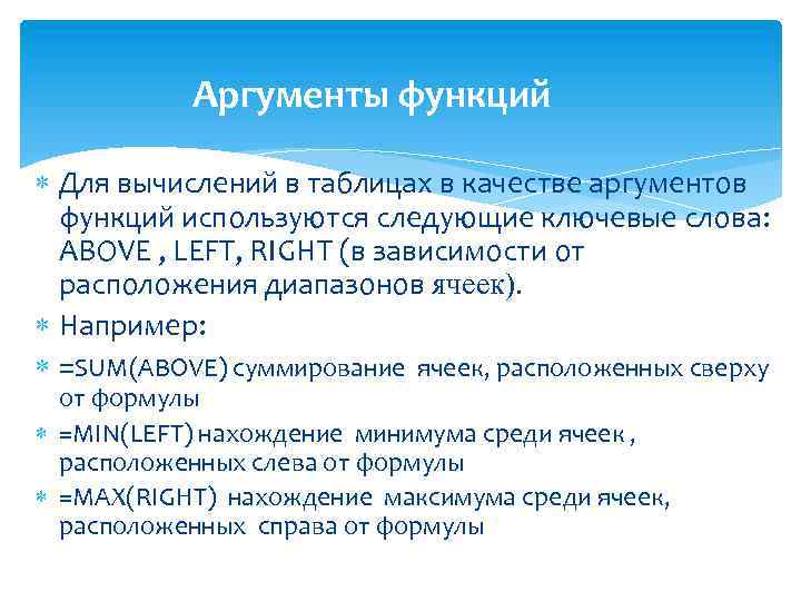 Аргументы функций Для вычислений в таблицах в качестве аргументов функций используются следующие ключевые слова: