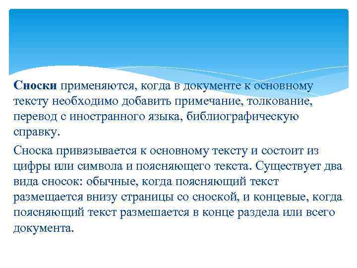 Сноски применяются, когда в документе к основному тексту необходимо добавить примечание, толкование, перевод с