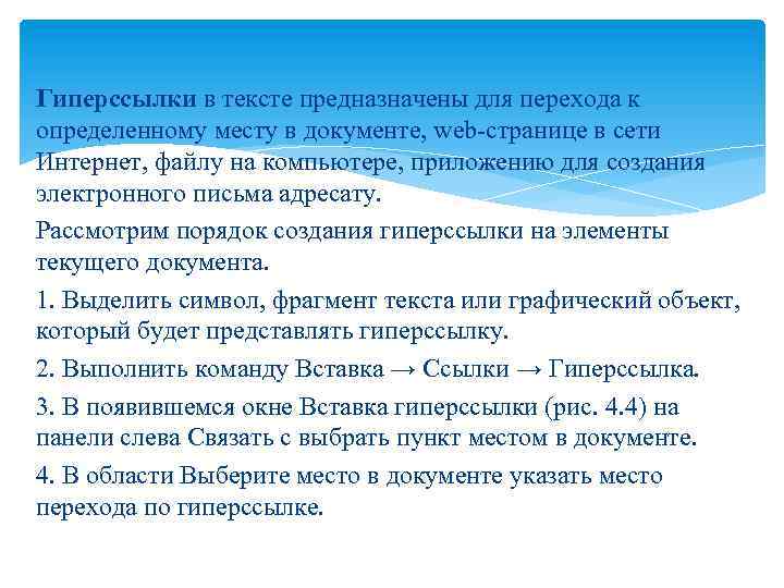 Гиперссылки в тексте предназначены для перехода к определенному месту в документе, web-странице в сети