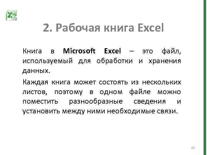 2. Рабочая книга Excel Книга в Microsoft Excel – это файл, используемый для обработки