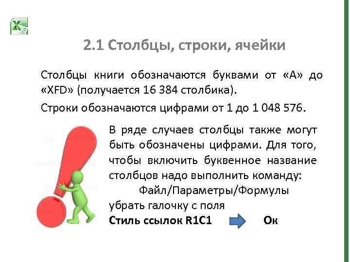 2. 1 Столбцы, строки, ячейки Столбцы книги обозначаются буквами от «A» до «XFD» (получается