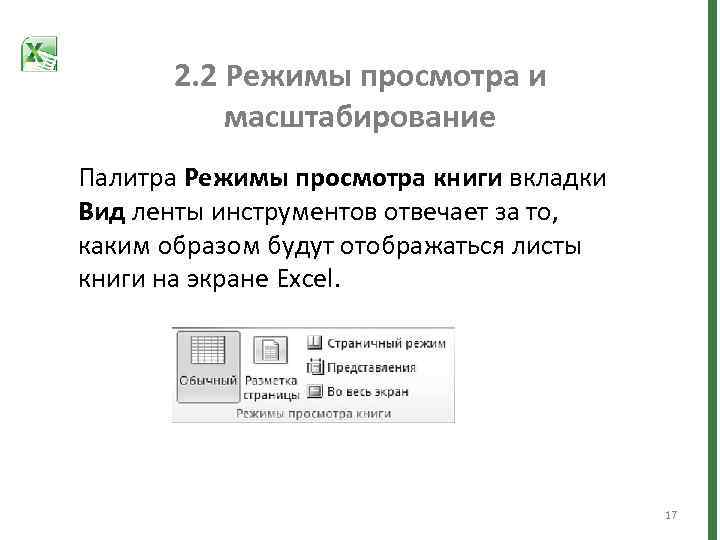 2. 2 Режимы просмотра и масштабирование Палитра Режимы просмотра книги вкладки Вид ленты инструментов