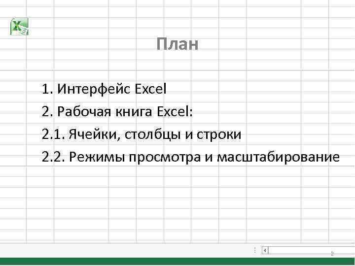 План 1. Интерфейс Excel 2. Рабочая книга Excel: 2. 1. Ячейки, столбцы и строки