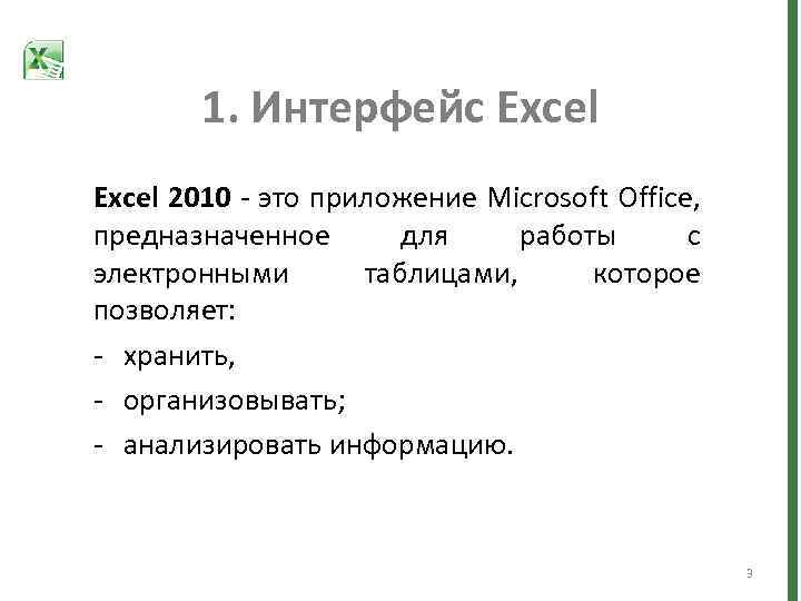 1. Интерфейс Excel 2010 - это приложение Microsoft Office, предназначенное для работы с электронными