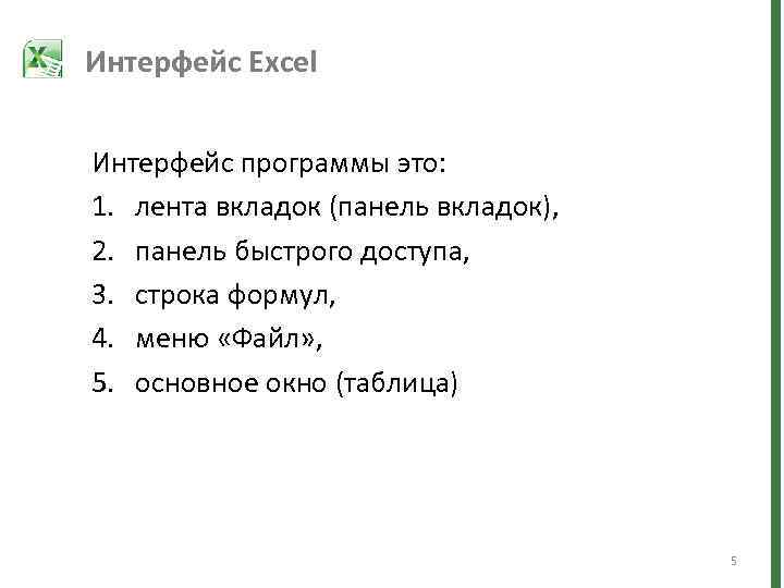 Интерфейс Excel Интерфейс программы это: 1. лента вкладок (панель вкладок), 2. панель быстрого доступа,