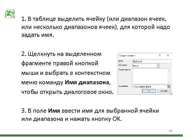 1. В таблице выделить ячейку (или диапазон ячеек, или несколько диапазонов ячеек), для которой