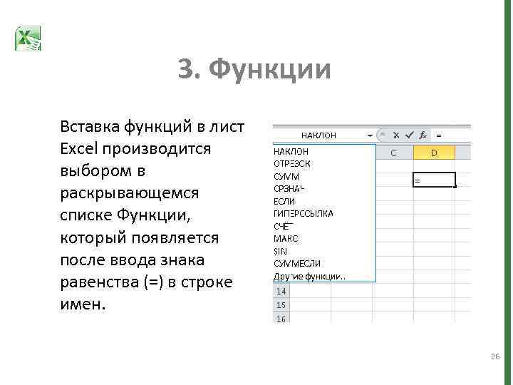 3. Функции Вставка функций в лист Excel производится выбором в раскрывающемся списке Функции, который