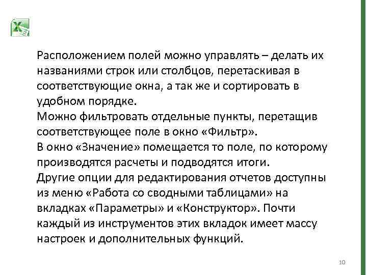 Расположением полей можно управлять – делать их названиями строк или столбцов, перетаскивая в соответствующие