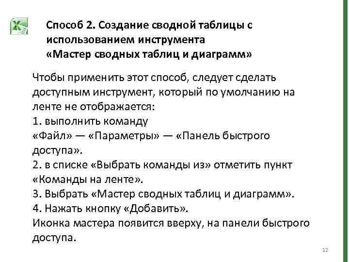 Способ 2. Создание сводной таблицы с использованием инструмента «Мастер сводных таблиц и диаграмм» Чтобы