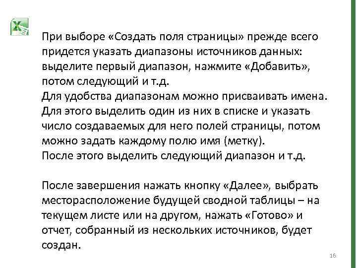При выборе «Создать поля страницы» прежде всего придется указать диапазоны источников данных: выделите первый