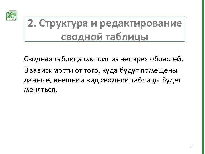 2. Структура и редактирование сводной таблицы Сводная таблица состоит из четырех областей. В зависимости