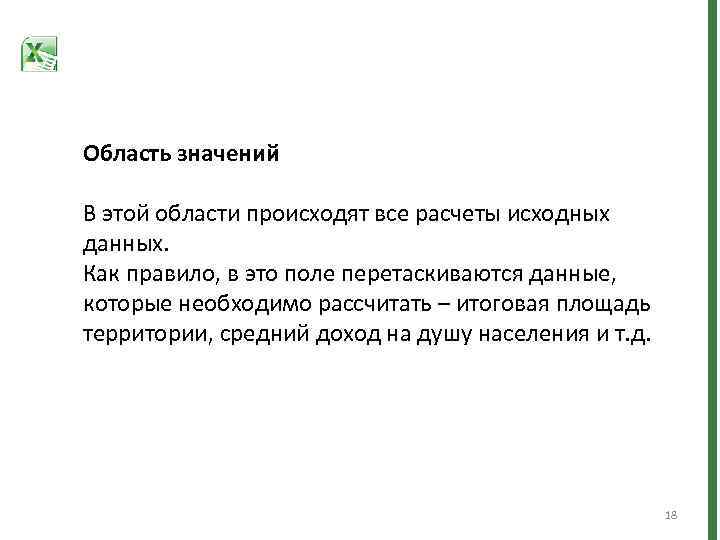 Область значений В этой области происходят все расчеты исходных данных. Как правило, в это