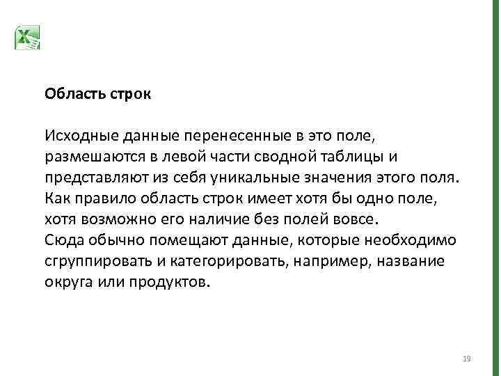 Область строк Исходные данные перенесенные в это поле, размешаются в левой части сводной таблицы