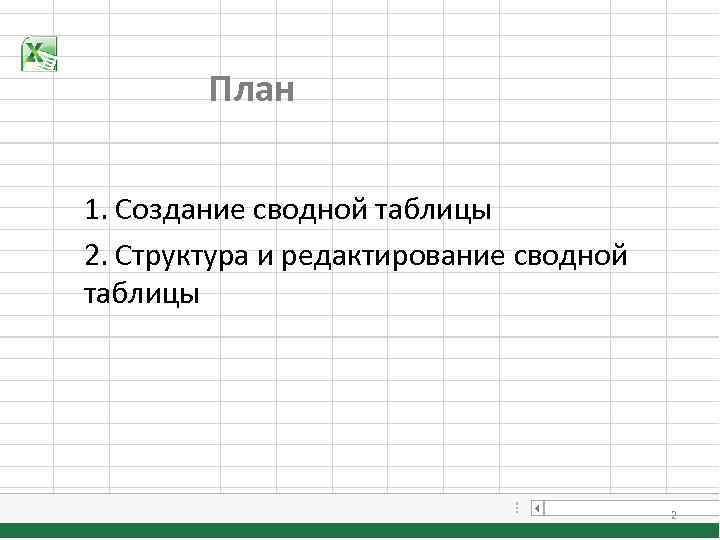 План 1. Создание сводной таблицы 2. Структура и редактирование сводной таблицы 2 