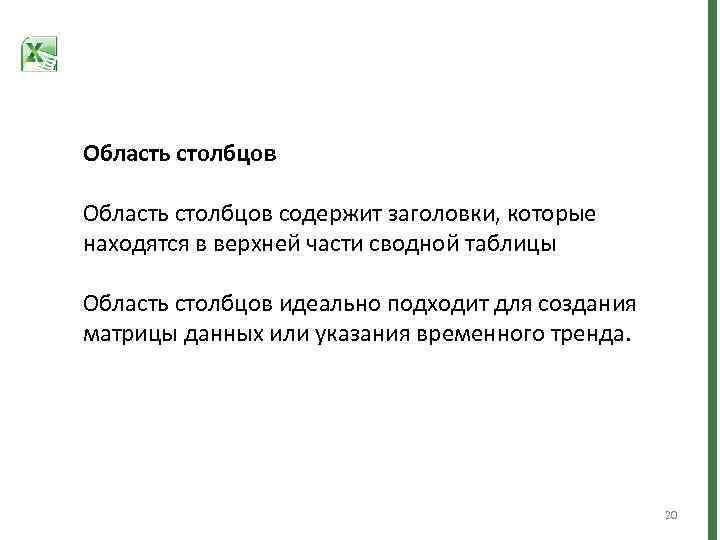 Область столбцов содержит заголовки, которые находятся в верхней части сводной таблицы Область столбцов идеально