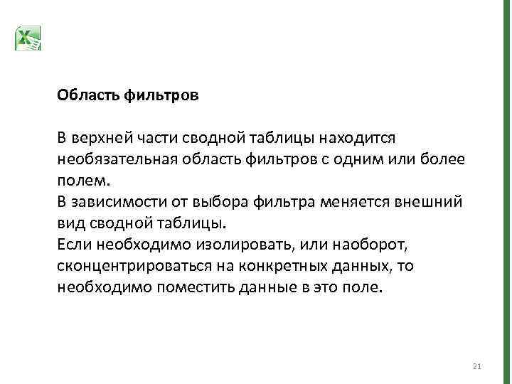 Область фильтров В верхней части сводной таблицы находится необязательная область фильтров с одним или