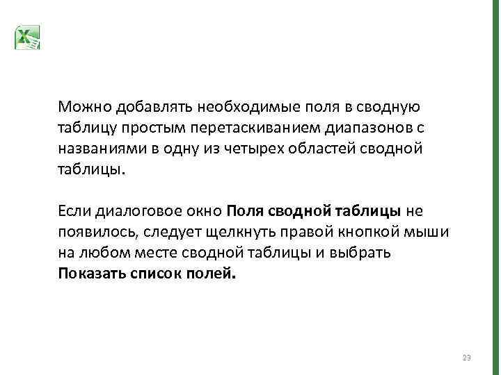 Можно добавлять необходимые поля в сводную таблицу простым перетаскиванием диапазонов с названиями в одну