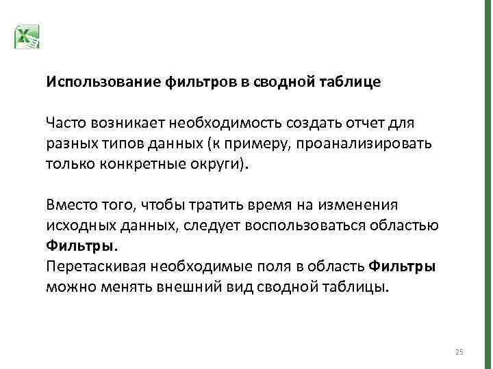 Использование фильтров в сводной таблице Часто возникает необходимость создать отчет для разных типов данных