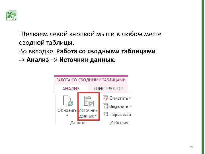 Щелкаем левой кнопкой мыши в любом месте сводной таблицы. Во вкладке Работа со сводными
