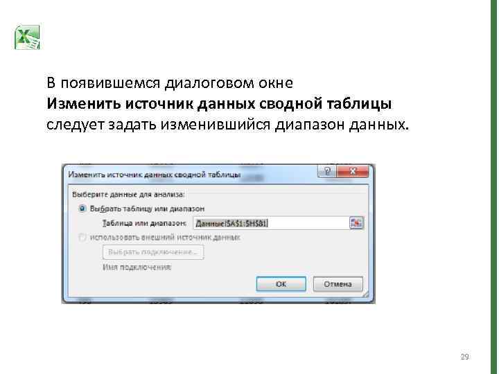 В появившемся диалоговом окне Изменить источник данных сводной таблицы следует задать изменившийся диапазон данных.