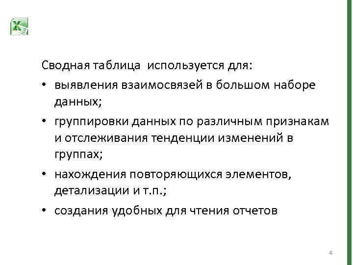 Сводная таблица используется для: • выявления взаимосвязей в большом наборе данных; • группировки данных