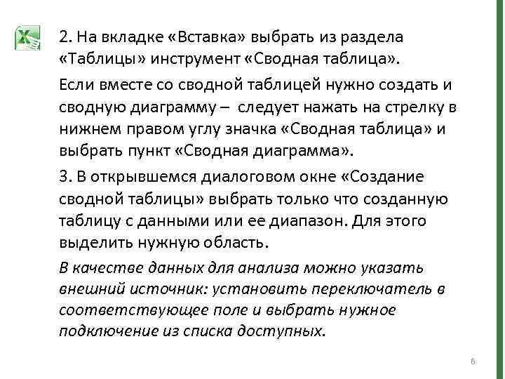 2. На вкладке «Вставка» выбрать из раздела «Таблицы» инструмент «Сводная таблица» . Если вместе