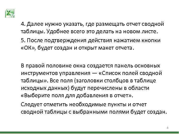 4. Далее нужно указать, где размещать отчет сводной таблицы. Удобнее всего это делать на