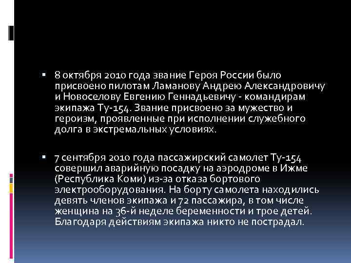 8 октября 2010 года звание Героя России было присвоено пилотам Ламанову Андрею Александровичу
