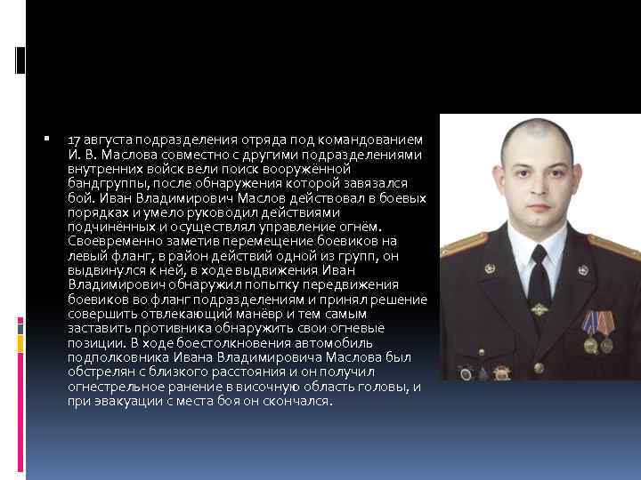  17 августа подразделения отряда под командованием И. В. Маслова совместно с другими подразделениями