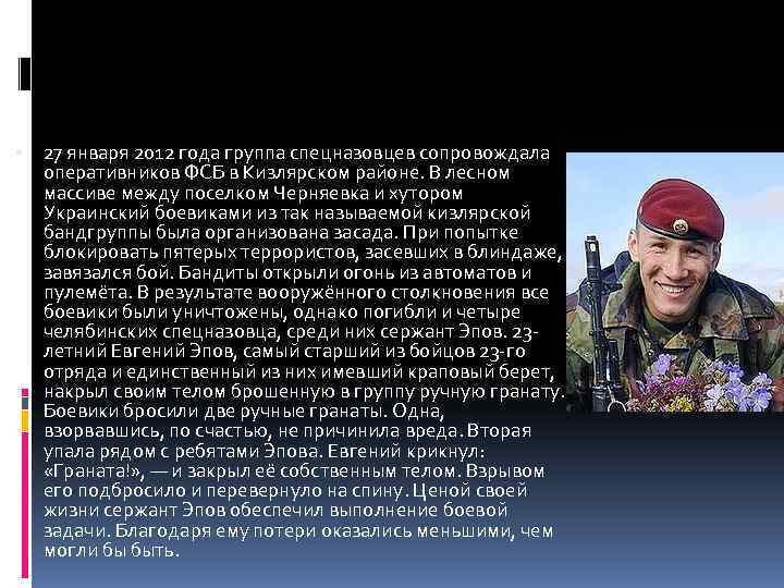  27 января 2012 года группа спецназовцев сопровождала оперативников ФСБ в Кизлярском районе. В