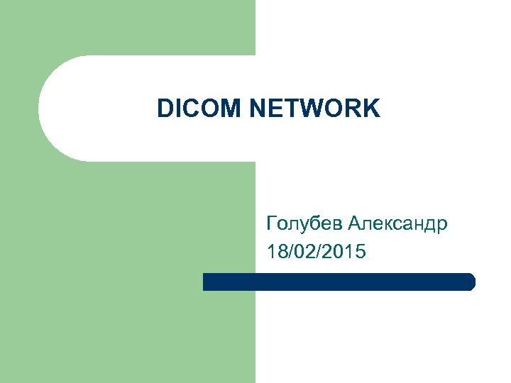 DICOM NETWORK Голубев Александр 18/02/2015 