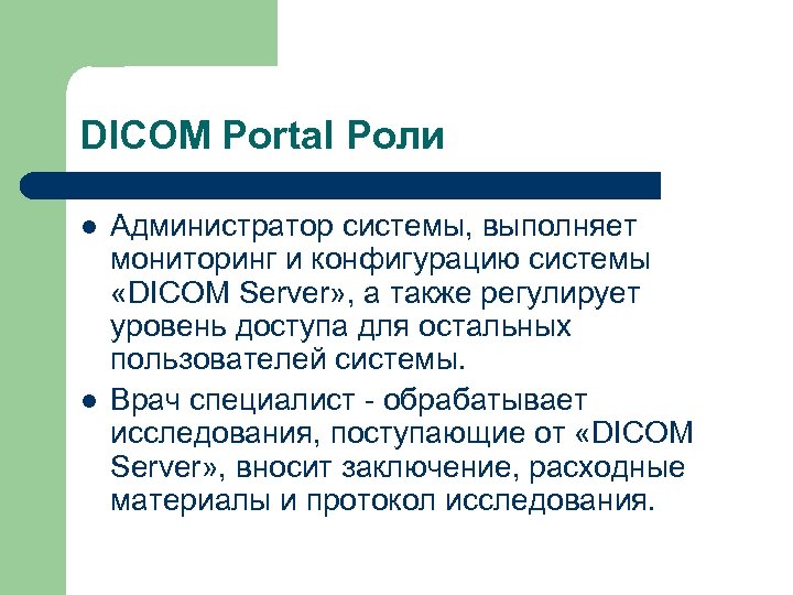 DICOM Portal Роли l l Администратор системы, выполняет мониторинг и конфигурацию системы «DICOM Server»