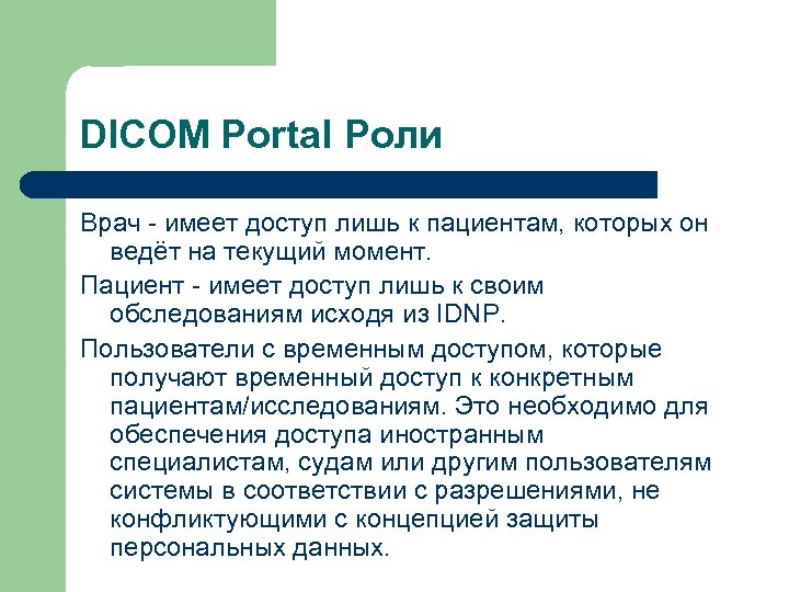 DICOM Portal Роли Врач - имеет доступ лишь к пациентам, которых он ведёт на