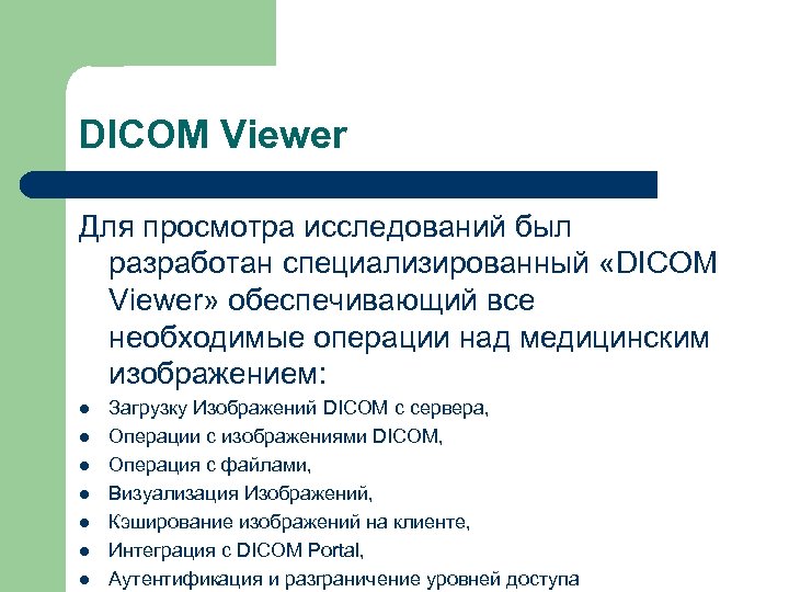 DICOM Viewer Для просмотра исследований был разработан специализированный «DICOM Viewer» обеспечивающий все необходимые операции