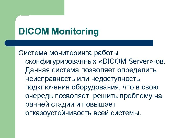 DICOM Monitoring Система мониторинга работы сконфигурированных «DICOM Server» -ов. Данная система позволяет определить неисправность