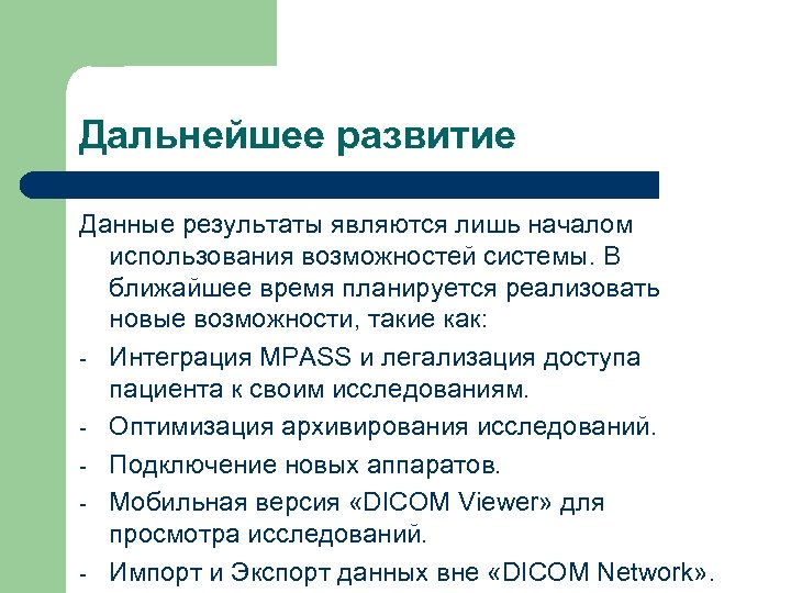 Дальнейшее развитие Данные результаты являются лишь началом использования возможностей системы. В ближайшее время планируется