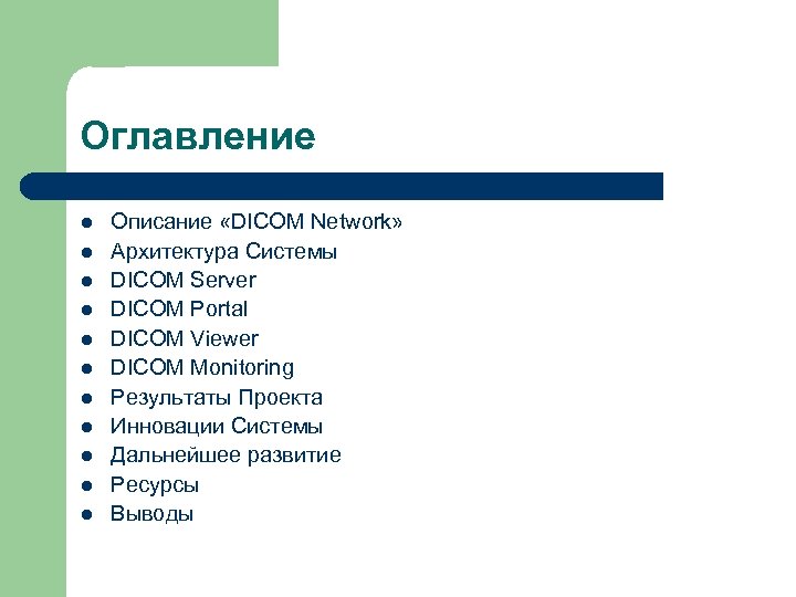 Оглавление l l l Описание «DICOM Network» Архитектура Системы DICOM Server DICOM Portal DICOM
