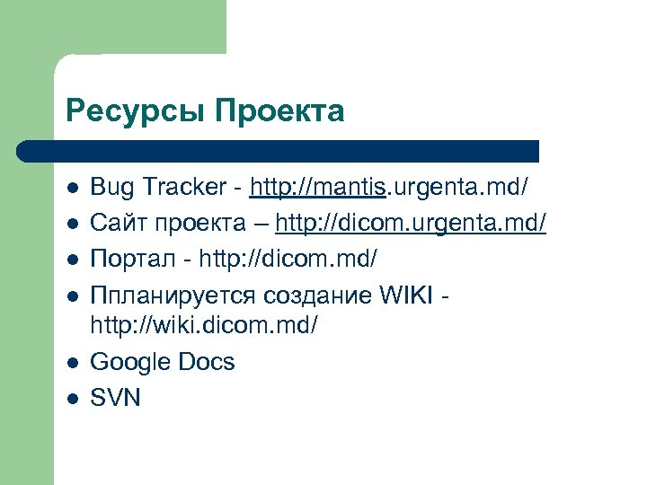 Ресурсы Проекта l l l Bug Tracker - http: //mantis. urgenta. md/ Сайт проекта