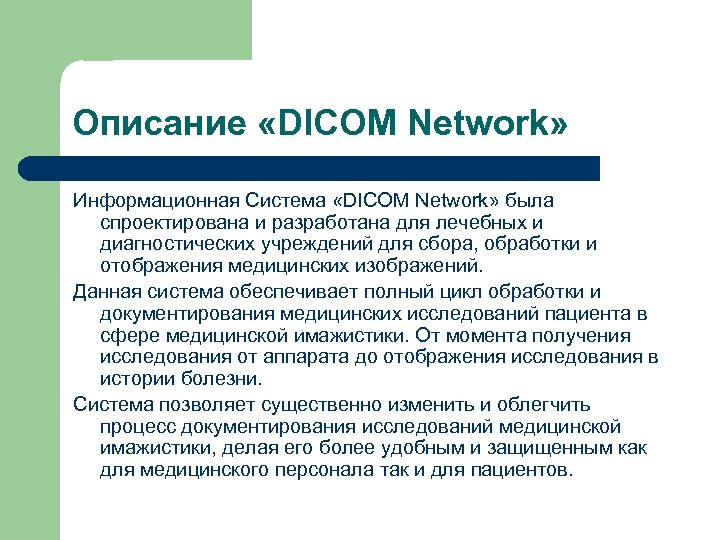 Описание «DICOM Network» Информационная Система «DICOM Network» была спроектирована и разработана для лечебных и