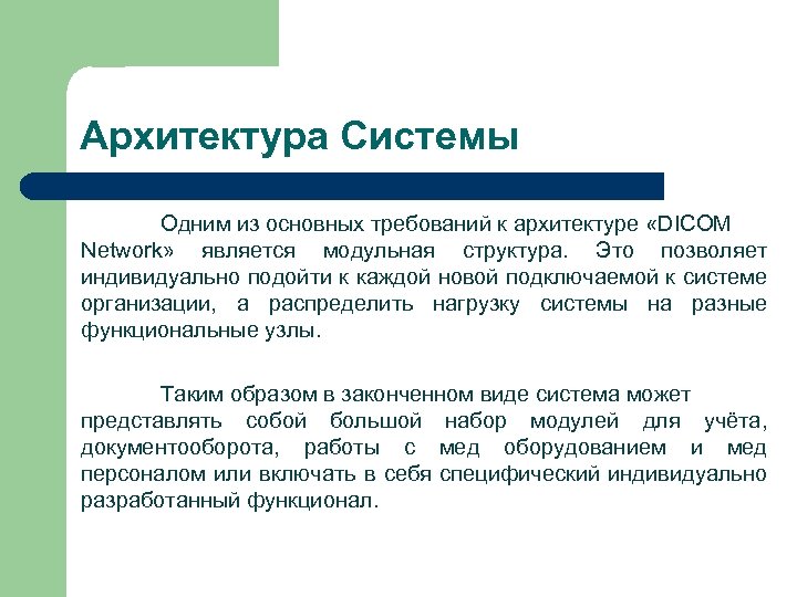 Архитектура Системы Одним из основных требований к архитектуре «DICOM Network» является модульная структура. Это