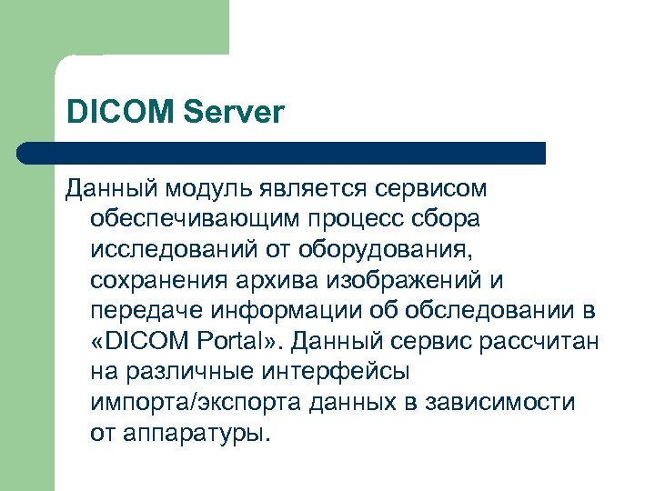 DICOM Server Данный модуль является сервисом обеспечивающим процесс сбора исследований от оборудования, сохранения архива