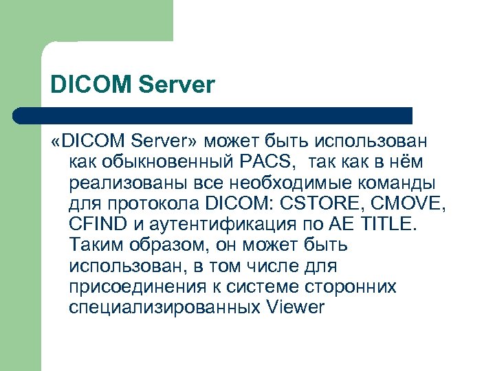 DICOM Server «DICOM Server» может быть использован как обыкновенный PACS, так как в нём