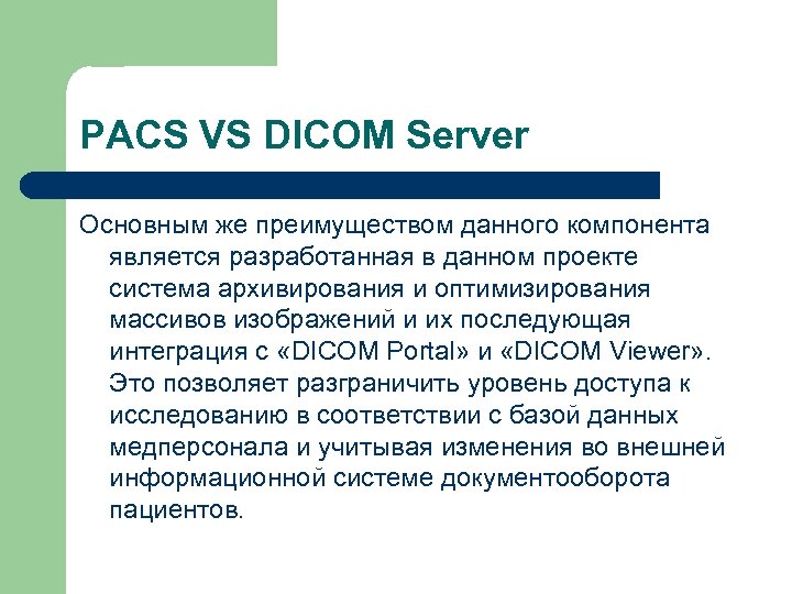 PACS VS DICOM Server Основным же преимуществом данного компонента является разработанная в данном проекте